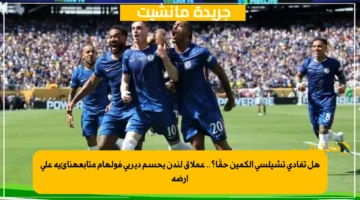 هل تفادى تشيلسي الكمين حقًا؟.. عملاق لندن يحسم ديربي فولهام متابعةنائية على أرضه 1